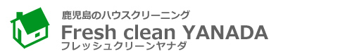 鹿児島県鹿児島市、日置市のハウスクリーニングはFresh clean YANADA