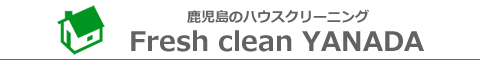 鹿児島県鹿児島市、日置市のハウスクリーニング店Fresh clean YANADA