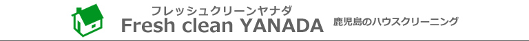 鹿児島県鹿児島市、日置市のハウスクリーニング店Fresh clean YANADA