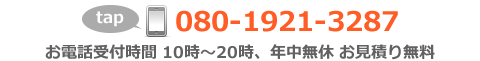 電話番号080-1921-3287